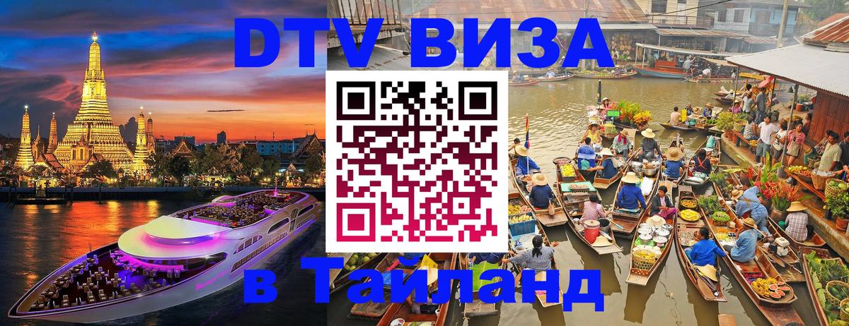 Стоимость и условия DTV визы — оформление в Таиланд под ключ - 