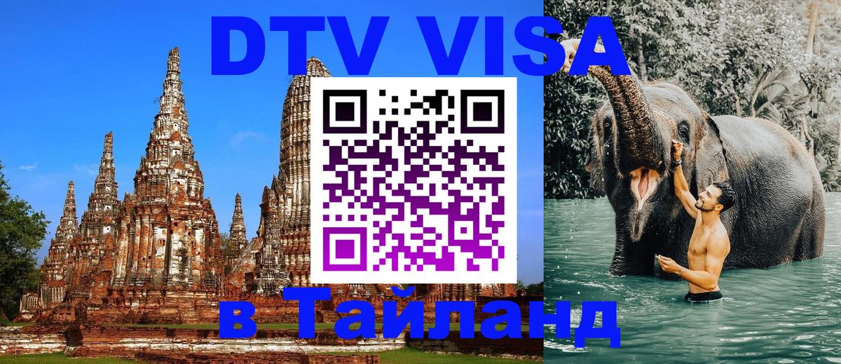 VISA в Тайланд для удалёнщиков 